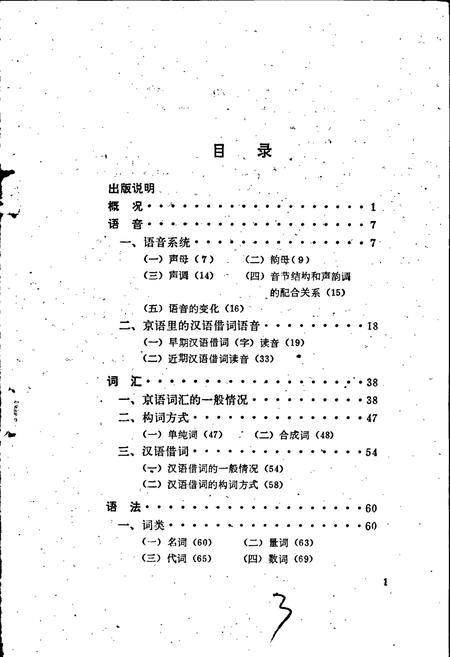 《中国少数民族语言简志京语简志》.pdf电子版_其他志插图3