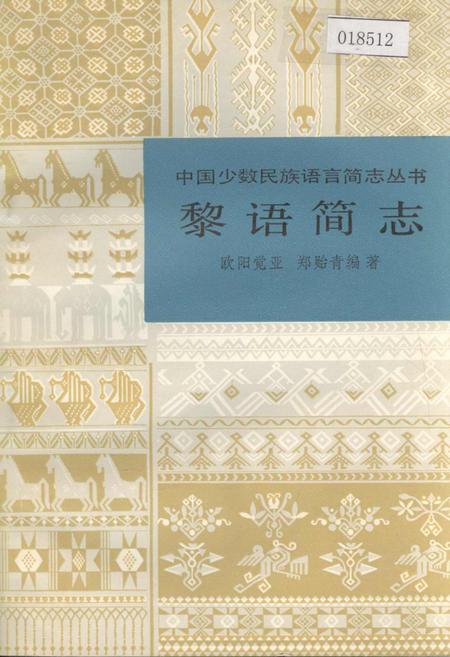 《中国少数民族语言简志黎语简志》.pdf电子版_其他志