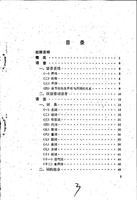《中国少数民族语言简志黎语简志》.pdf电子版_其他志插图3