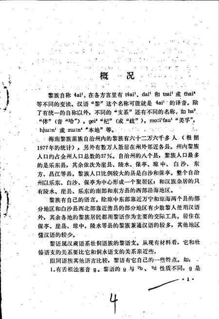 《中国少数民族语言简志黎语简志》.pdf电子版_其他志插图5