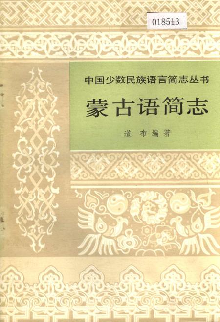 《中国少数民族语言简志蒙古语简志》.pdf电子版_其他志