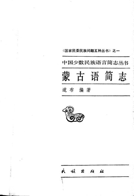 《中国少数民族语言简志蒙古语简志》.pdf电子版_其他志插图1