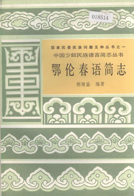 《中国少数民族语言简志鄂伦春语简志》.pdf电子版_其他志
