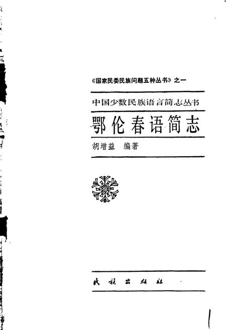 《中国少数民族语言简志鄂伦春语简志》.pdf电子版_其他志插图1