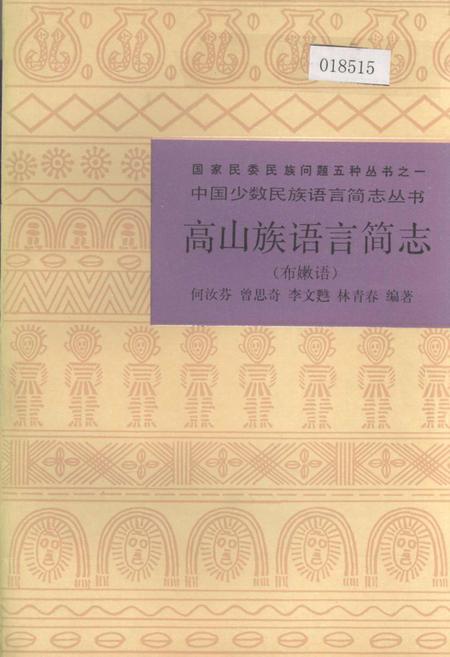 《中国少数民族语言简志高山族语言简志(布嫩语)》.pdf电子版_其他志插图 《中国少数民族语言简志高山族语言简志(布嫩语)》.pdf电子版_其他志插图