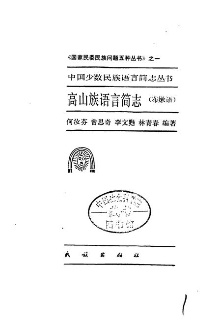 《中国少数民族语言简志高山族语言简志(布嫩语)》.pdf电子版_其他志插图1 《中国少数民族语言简志高山族语言简志(布嫩语)》.pdf电子版_其他志插图1