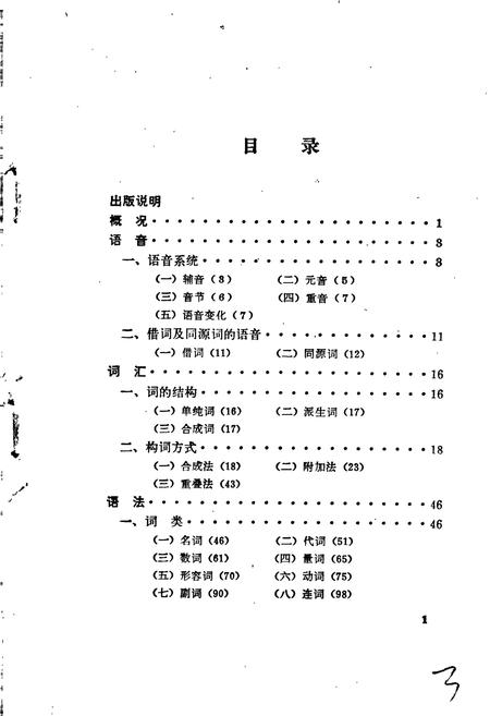 《中国少数民族语言简志高山族语言简志(布嫩语)》.pdf电子版_其他志插图3 《中国少数民族语言简志高山族语言简志(布嫩语)》.pdf电子版_其他志插图3