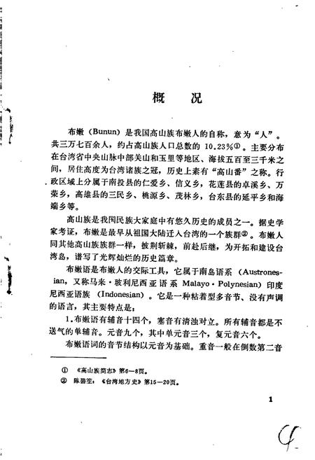 《中国少数民族语言简志高山族语言简志(布嫩语)》.pdf电子版_其他志插图5 《中国少数民族语言简志高山族语言简志(布嫩语)》.pdf电子版_其他志插图5