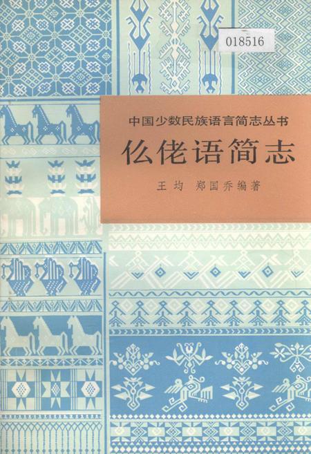 《中国少数民族语言简志仫佬语简志》.pdf电子版_其他志
