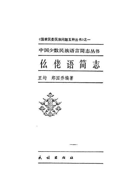《中国少数民族语言简志仫佬语简志》.pdf电子版_其他志插图1 《中国少数民族语言简志仫佬语简志》.pdf电子版_其他志插图1
