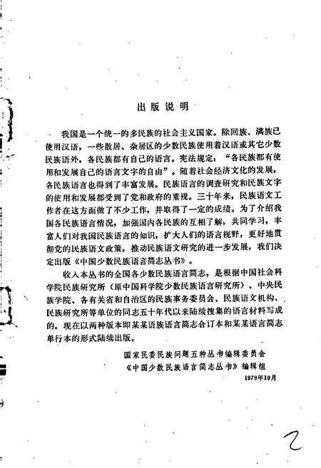 《中国少数民族语言简志仫佬语简志》.pdf电子版_其他志插图2 《中国少数民族语言简志仫佬语简志》.pdf电子版_其他志插图2