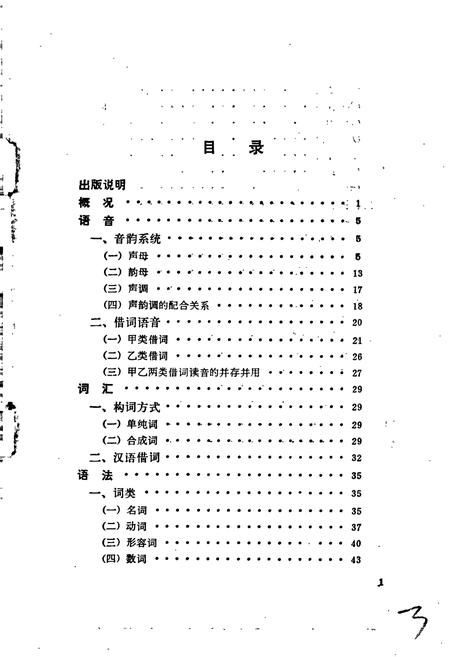 《中国少数民族语言简志仫佬语简志》.pdf电子版_其他志插图3 《中国少数民族语言简志仫佬语简志》.pdf电子版_其他志插图3