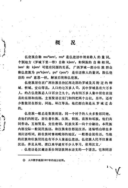 《中国少数民族语言简志仫佬语简志》.pdf电子版_其他志插图5 《中国少数民族语言简志仫佬语简志》.pdf电子版_其他志插图5