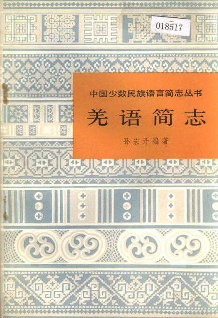 《中国少数民族语言简志羌语简志》.pdf电子版_其他志