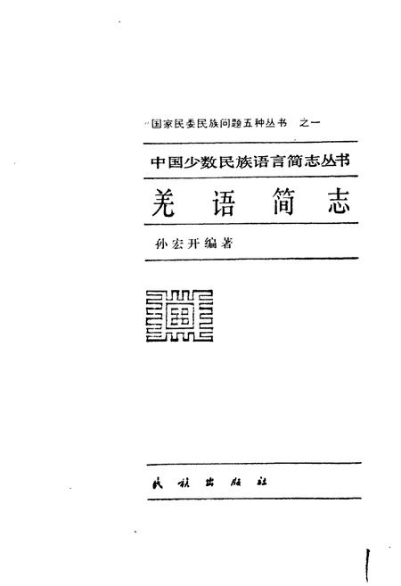 《中国少数民族语言简志羌语简志》.pdf电子版_其他志插图1