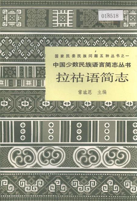 《中国少数民族语言简志拉祜语简志》.pdf电子版_其他志