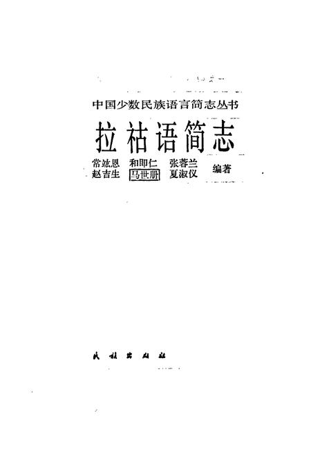 《中国少数民族语言简志拉祜语简志》.pdf电子版_其他志插图1