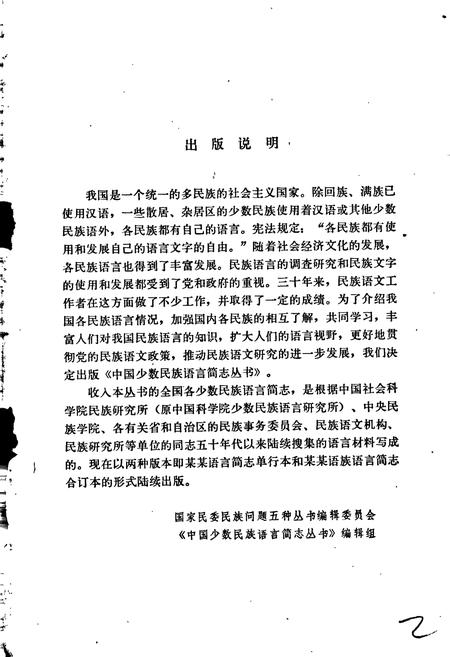 《中国少数民族语言简志拉祜语简志》.pdf电子版_其他志插图2