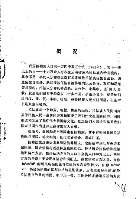 《中国少数民族语言简志拉祜语简志》.pdf电子版_其他志插图5