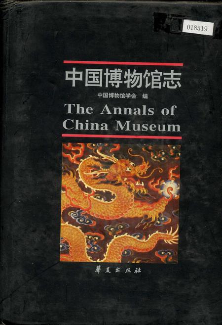 《中国博物馆志》.pdf电子版_其他志