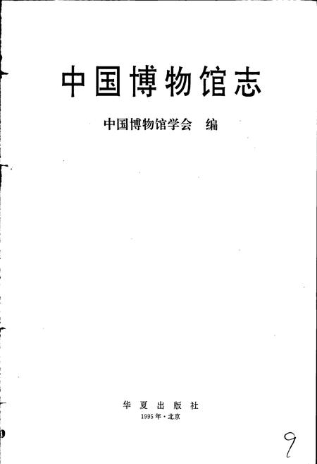 《中国博物馆志》.pdf电子版_其他志插图1 《中国博物馆志》.pdf电子版_其他志插图1