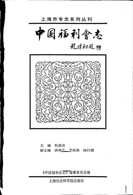 《中国福利会志》.pdf电子版_其他志插图1 《中国福利会志》.pdf电子版_其他志插图1