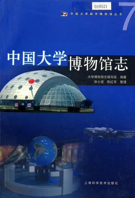 《中国大学博物馆志》.pdf电子版_其他志
