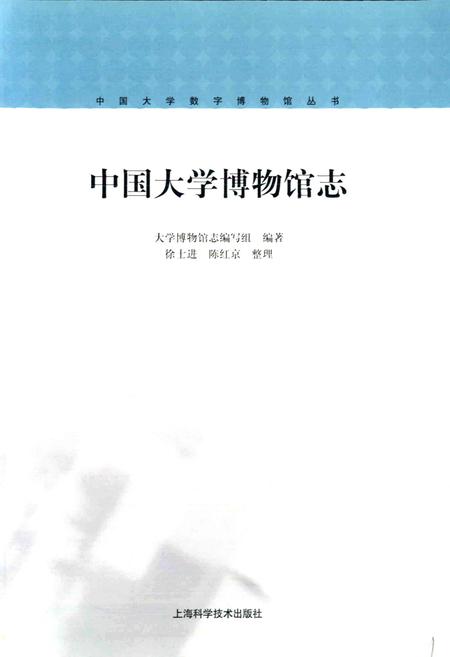 《中国大学博物馆志》.pdf电子版_其他志插图1 《中国大学博物馆志》.pdf电子版_其他志插图1