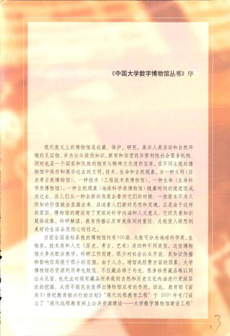 《中国大学博物馆志》.pdf电子版_其他志插图4 《中国大学博物馆志》.pdf电子版_其他志插图4
