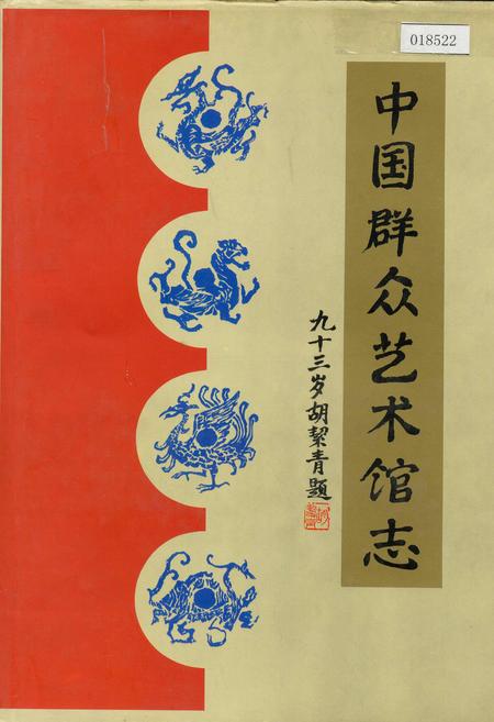 《中国群众艺术馆志》.pdf电子版_其他志