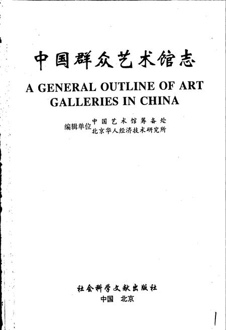 《中国群众艺术馆志》.pdf电子版_其他志插图1 《中国群众艺术馆志》.pdf电子版_其他志插图1