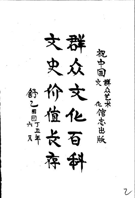 《中国群众艺术馆志》.pdf电子版_其他志插图3 《中国群众艺术馆志》.pdf电子版_其他志插图3