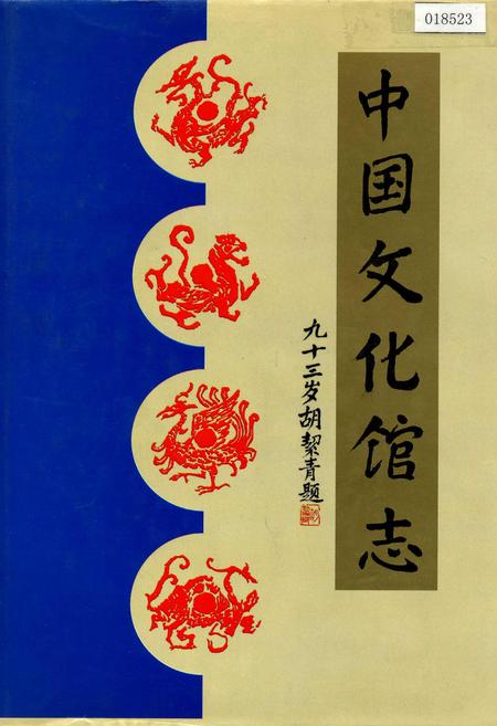 《中国文化馆志》.pdf电子版_其他志插图 《中国文化馆志》.pdf电子版_其他志插图
