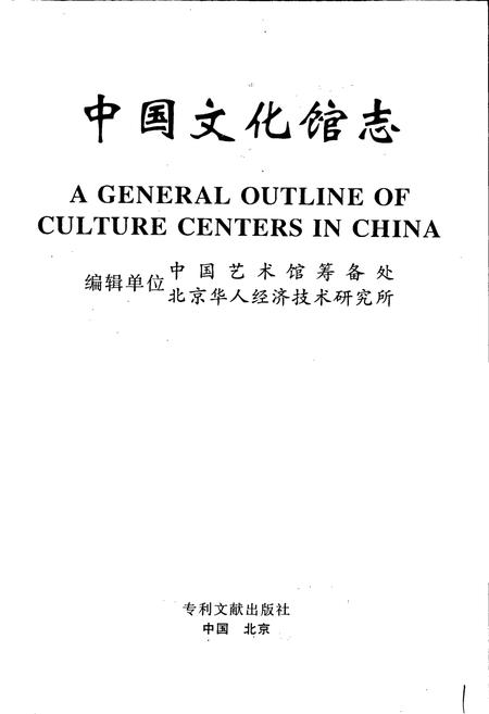 《中国文化馆志》.pdf电子版_其他志插图1 《中国文化馆志》.pdf电子版_其他志插图1