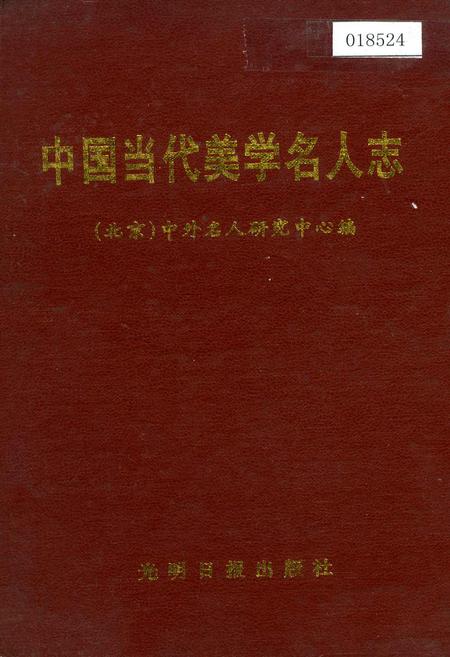 《中国当代美学名人志》.pdf电子版_其他志