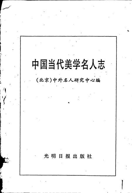 《中国当代美学名人志》.pdf电子版_其他志插图1 《中国当代美学名人志》.pdf电子版_其他志插图1