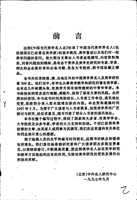 《中国当代美学名人志》.pdf电子版_其他志插图2 《中国当代美学名人志》.pdf电子版_其他志插图2