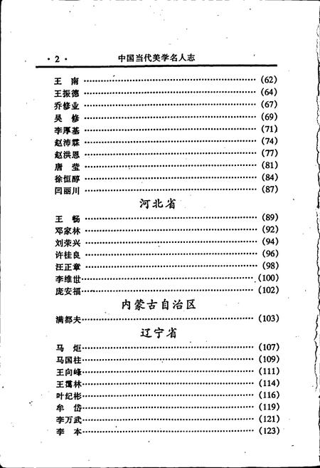 《中国当代美学名人志》.pdf电子版_其他志插图5 《中国当代美学名人志》.pdf电子版_其他志插图5