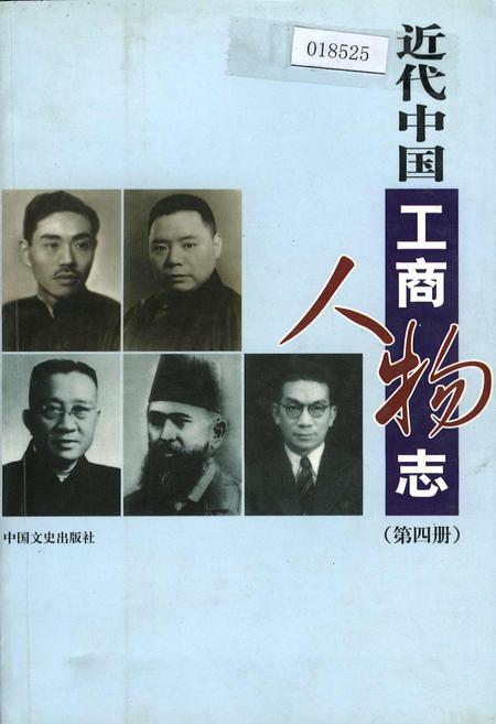 《近代中国工商人物志 第四册》.pdf电子版_其他志插图 《近代中国工商人物志 第四册》.pdf电子版_其他志插图