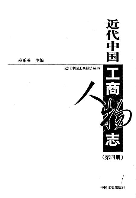 《近代中国工商人物志 第四册》.pdf电子版_其他志插图1 《近代中国工商人物志 第四册》.pdf电子版_其他志插图1