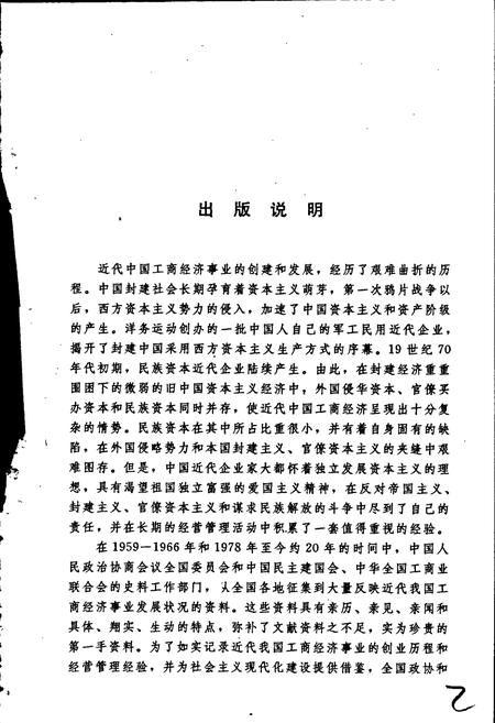 《近代中国工商人物志 第四册》.pdf电子版_其他志插图4 《近代中国工商人物志 第四册》.pdf电子版_其他志插图4