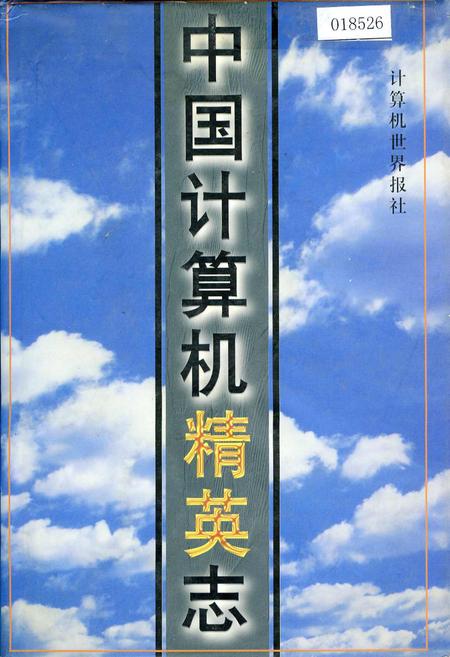《中国计算机精英志》.pdf电子版_其他志