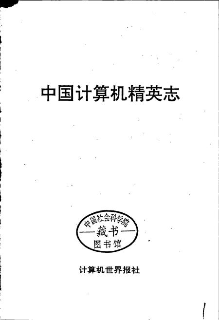 《中国计算机精英志》.pdf电子版_其他志插图1 《中国计算机精英志》.pdf电子版_其他志插图1