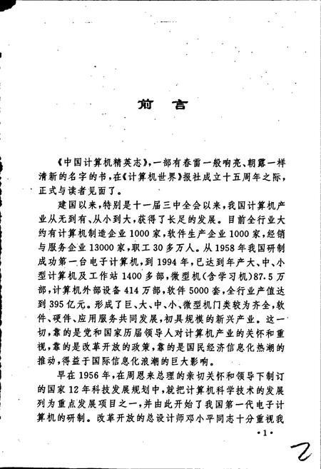 《中国计算机精英志》.pdf电子版_其他志插图2 《中国计算机精英志》.pdf电子版_其他志插图2