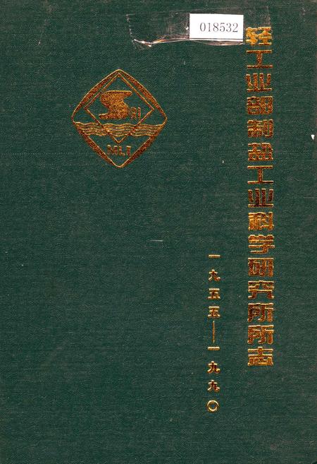 《轻工业部制盐工业科学研究所所志》.pdf电子版_其他志插图 《轻工业部制盐工业科学研究所所志》.pdf电子版_其他志插图