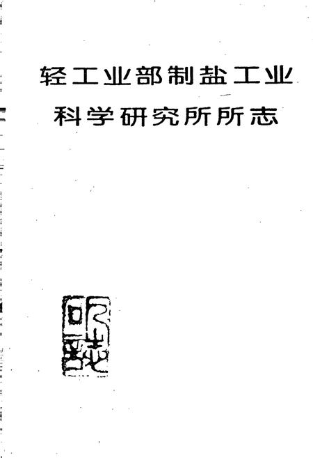 《轻工业部制盐工业科学研究所所志》.pdf电子版_其他志插图1 《轻工业部制盐工业科学研究所所志》.pdf电子版_其他志插图1