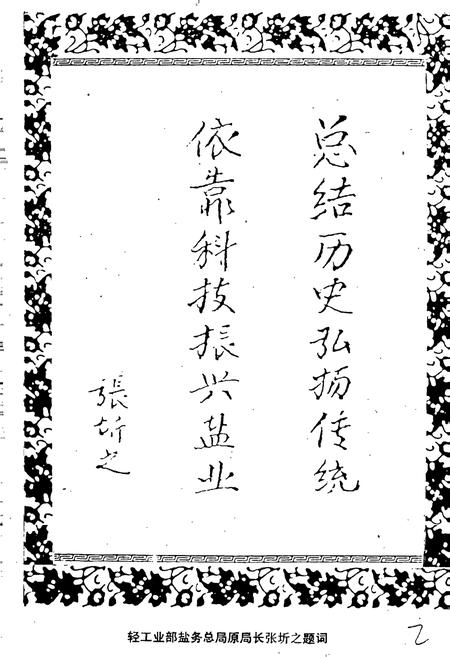 《轻工业部制盐工业科学研究所所志》.pdf电子版_其他志插图2 《轻工业部制盐工业科学研究所所志》.pdf电子版_其他志插图2