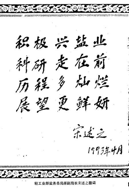 《轻工业部制盐工业科学研究所所志》.pdf电子版_其他志插图3 《轻工业部制盐工业科学研究所所志》.pdf电子版_其他志插图3