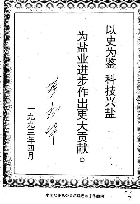 《轻工业部制盐工业科学研究所所志》.pdf电子版_其他志插图4 《轻工业部制盐工业科学研究所所志》.pdf电子版_其他志插图4