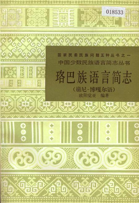 《珞巴族语言简志(崩尼-博嘎尔语)》.pdf电子版_其他志